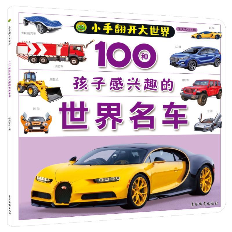 100种孩子感兴趣的世界名车