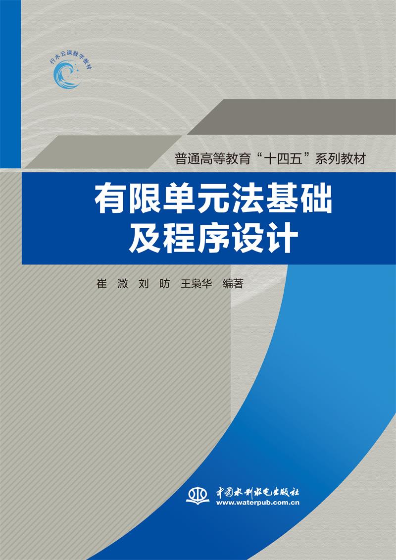 有限单元法基础及程序设计(普通高等教育“十四五”系列教材)