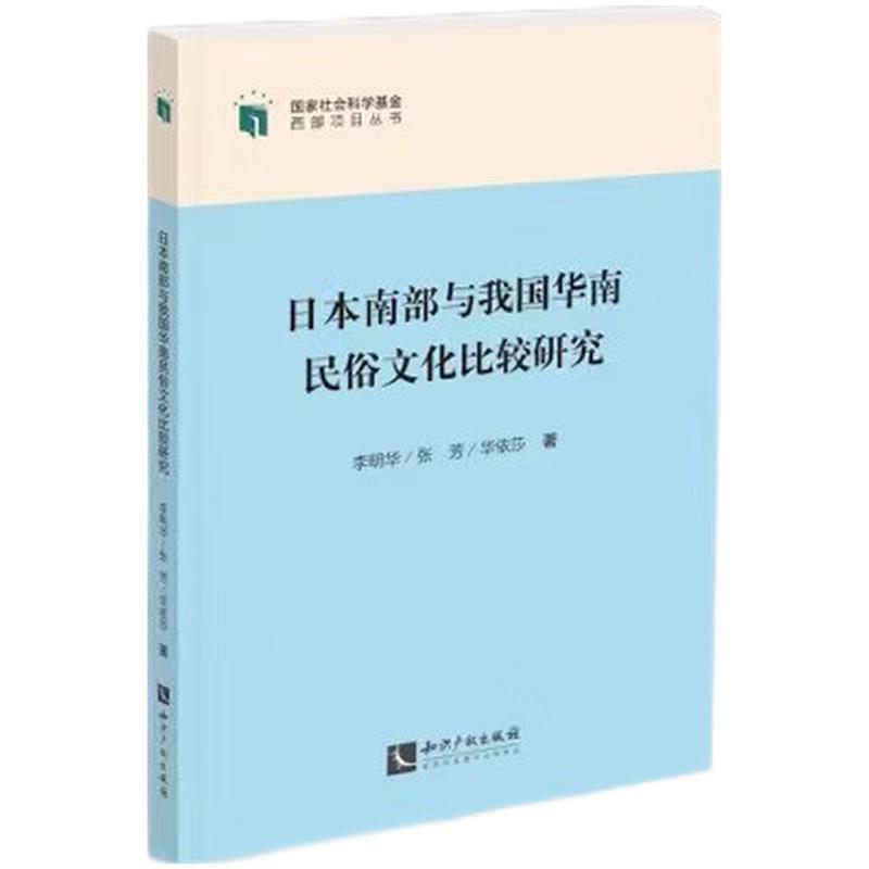 日本南部与我国华南民俗文化比较研究