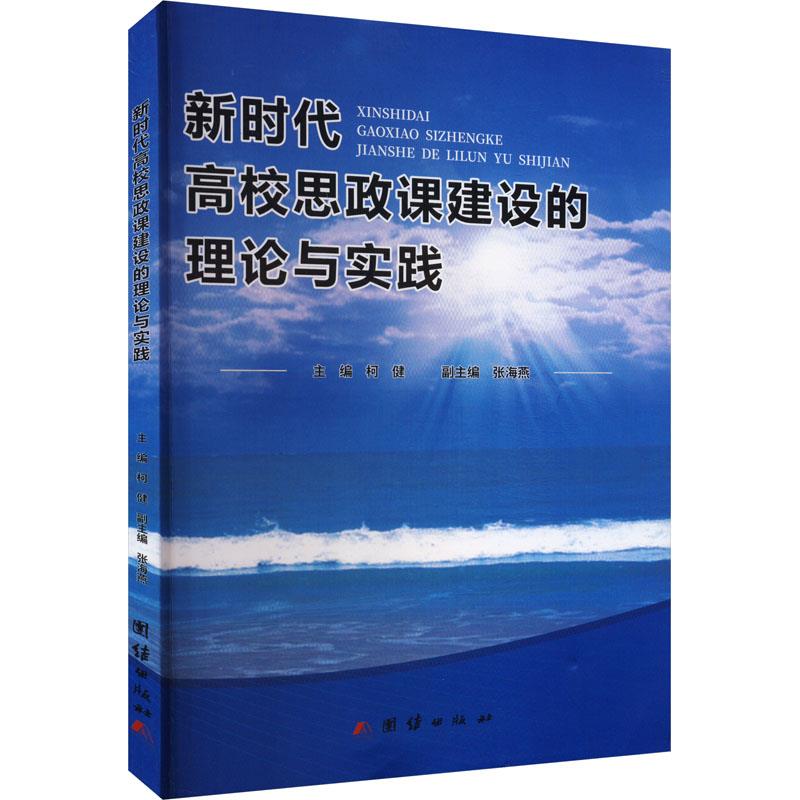 新时代高校思政课建设的理论与实践