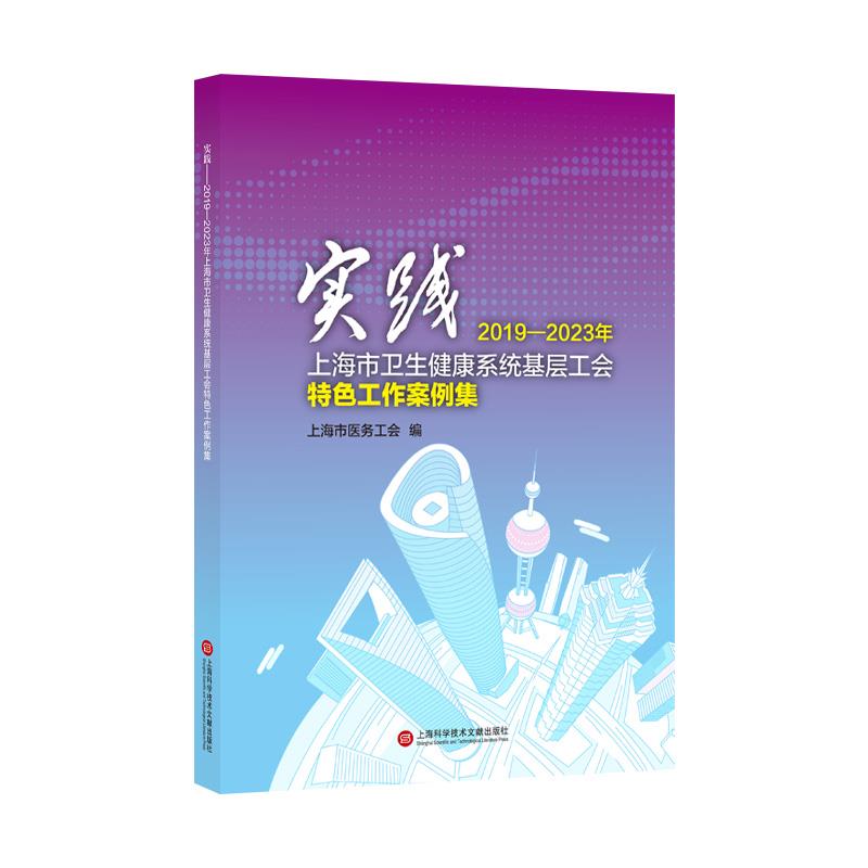 实践:2019-2023年上海市卫生健康系统基层工会特色工作案例集