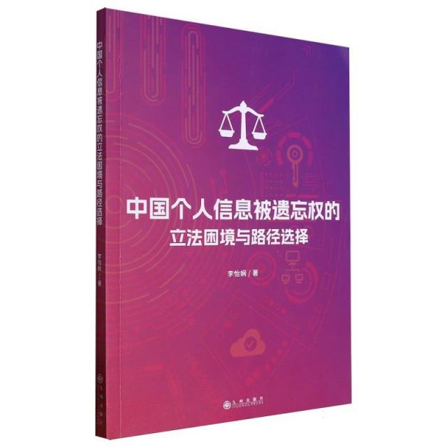 中国个人信息被遗忘权的立法困境与路径选择