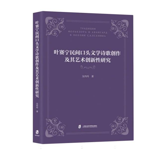 叶赛宁民间口头文学诗歌创作及其艺术创新性研究:俄文