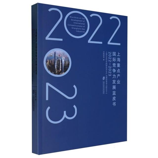 上海重点产业国际竞争力发展蓝皮书(2022-2023)