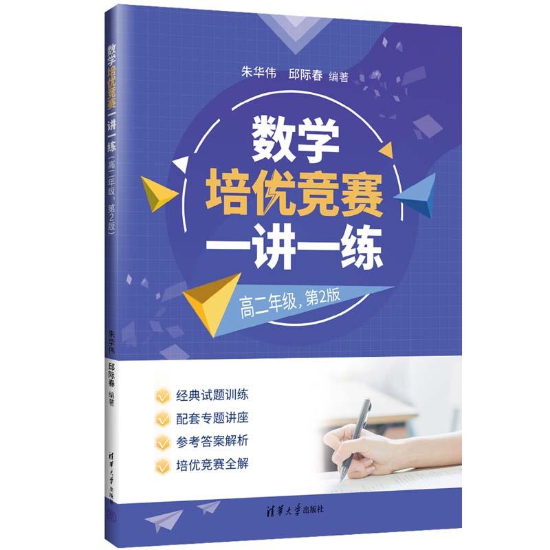 数学优培竞赛一讲一练 高二年级,第二版