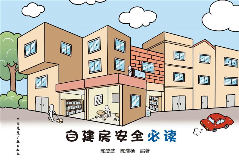 自建房安全必读