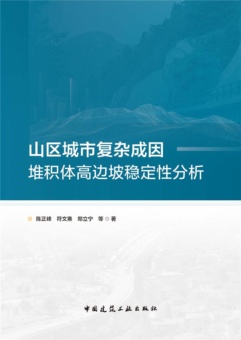 山区城市复杂成因堆积体高边坡稳定性分析