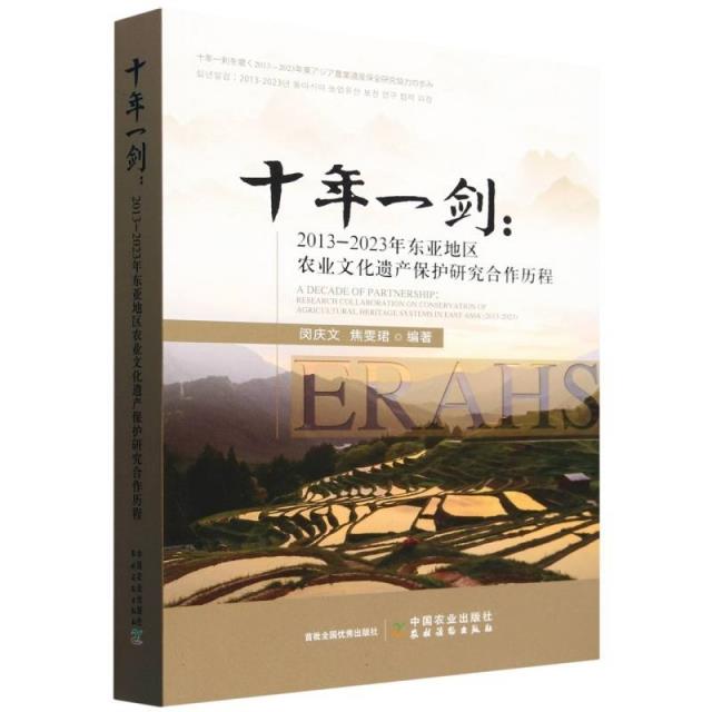 十年一剑:2013-2023年东亚地区农业文化遗产保护研究合作历程