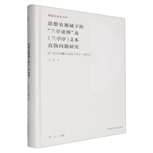 思想史视域下的兰亭论辨及《兰亭序》文本真伪问题研究 以汪中旧藏《定武兰亭》为中心