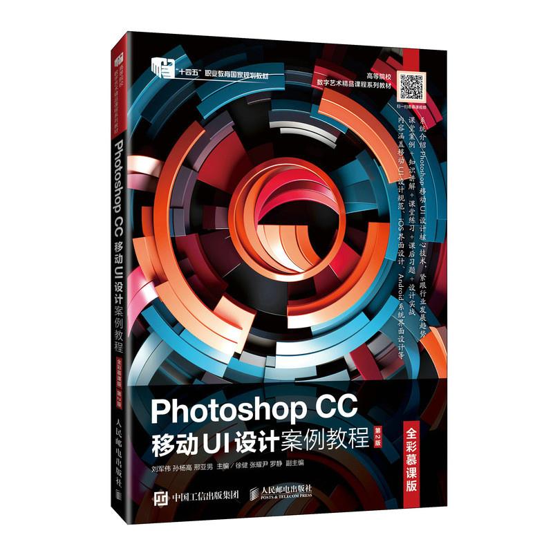 PHOTOSHOP CC 移动UI设计案例教程(全彩慕课版)(第2版)