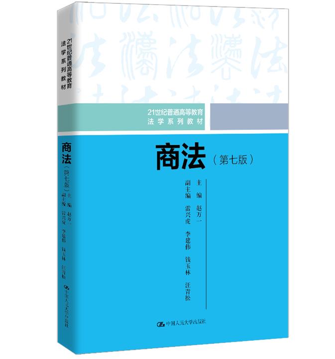 商法(第七版)(21世纪普通高等教育法学系列教材)