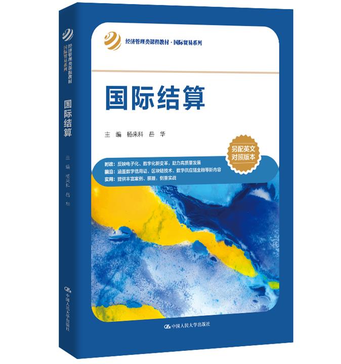 国际结算(经济管理类课程教材·国际贸易系列;上海市高校全英文示范课程配套教材)