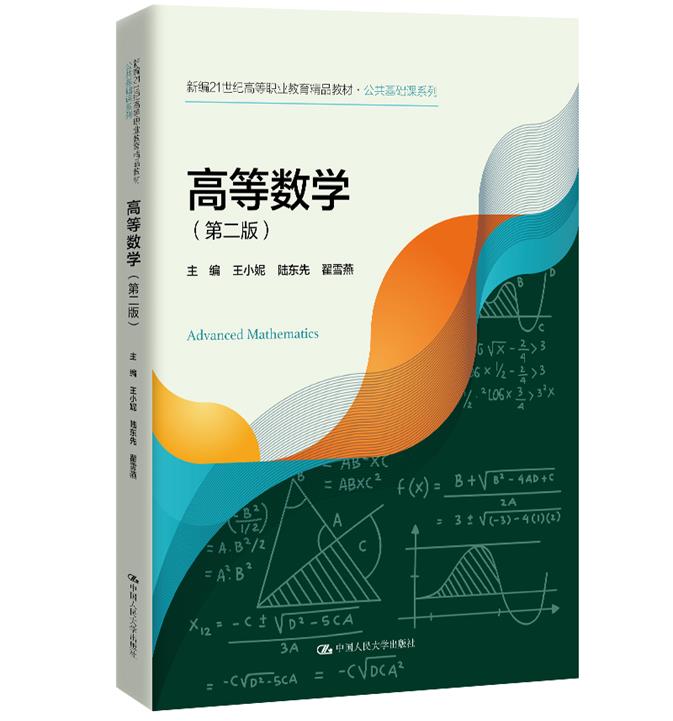 高等数学(第二版)(新编21世纪高等职业教育精品教材·公共基础课系列)