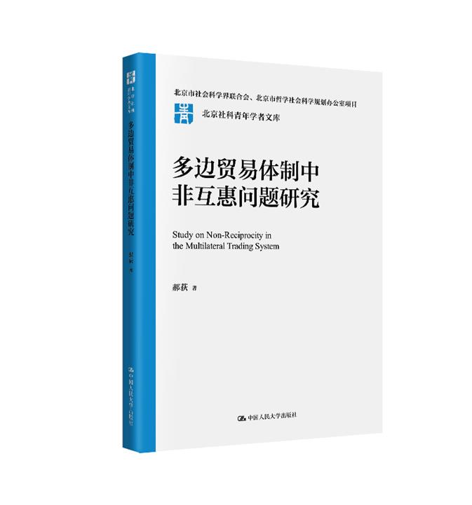 多边贸易体制中非互惠问题研究(北京社科青年学者文库)