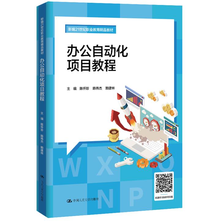 办公自动化项目教程(新编21世纪职业教育精品教材)