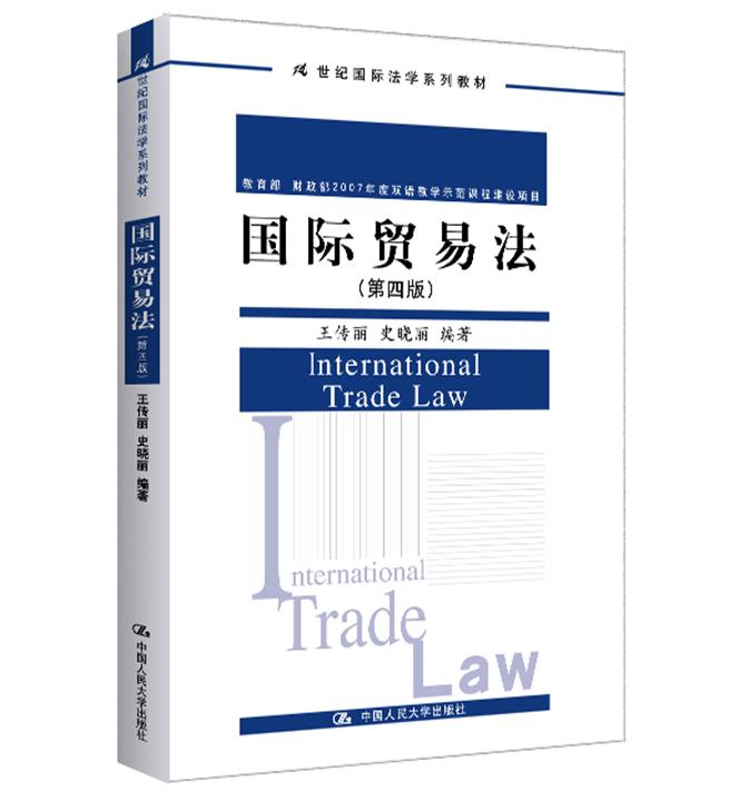 国际贸易法(第四版)(21世纪国际法学系列教材;、财政部2007年度双语教