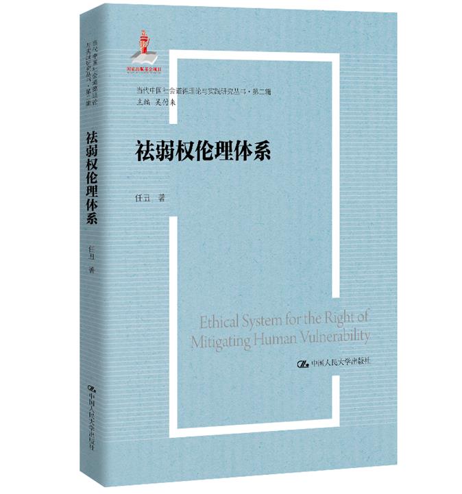 祛弱权伦理体系(当代中国社会道德理论与实践研究丛书·第二辑;国家出版基金项目)