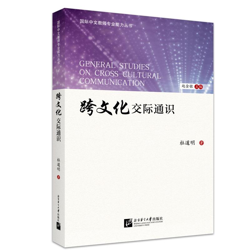 跨文化交际通识|国际中文教师专业能力丛书