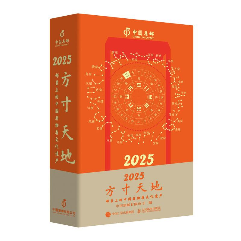 2025方寸天地:邮票上的中国非物质文化遗产