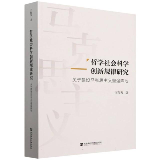 哲学社会科学创新规律研究:关于建设马克思主义坚强阵地