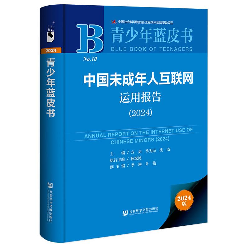 中国未成年人互联网运用报告(2024)