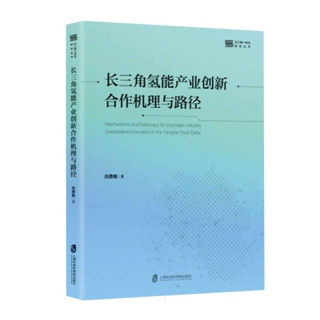 长三角氢能产业创新合作机理与路径