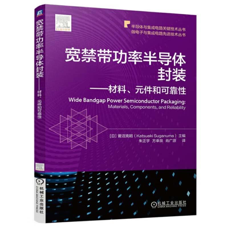 宽禁带功率半导体封装——材料、元件和可靠性