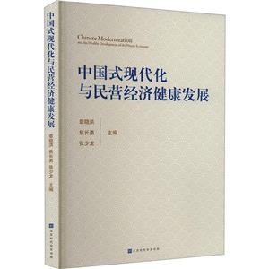 中國式現(xiàn)代化與民營經(jīng)濟健康發(fā)展