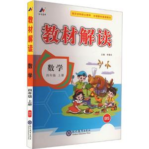 教材解讀 數(shù)學(xué) 四年級(jí) 上冊(cè) BS