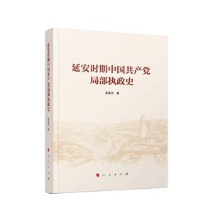 延安時(shí)期中國(guó)共產(chǎn)黨局部執(zhí)政史