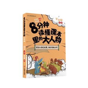 名人勵志故事叢書·8分鐘讀懂課本里的大人物:軍事家--勇謀(彩繪版)