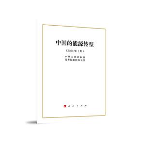 中國(guó)的能源轉(zhuǎn)型(2024年8月)