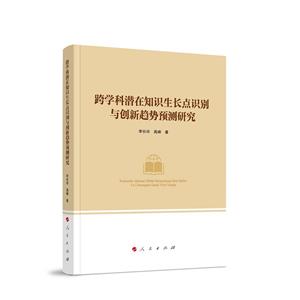 跨學(xué)科潛在知識生長點識別與創(chuàng)新趨勢預(yù)測研究