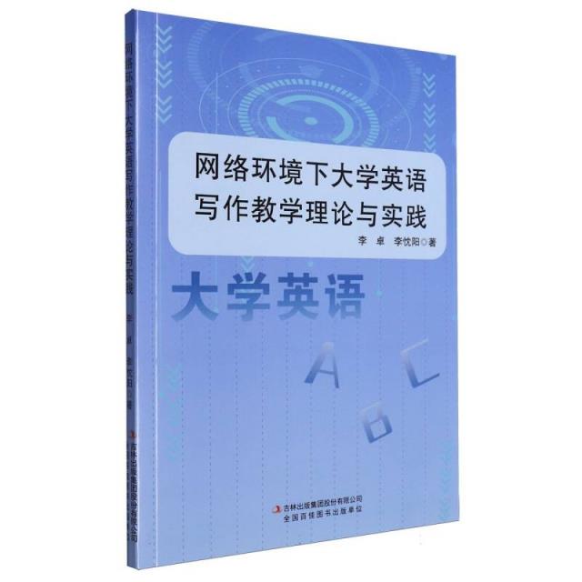 网络环境下大学英语写作教学理论与实践