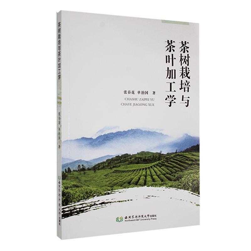 茶树栽培与茶叶加工学