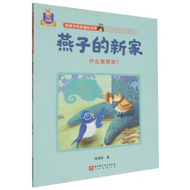 给孩子的幸福经济学.叽叽喳喳有钱可花啦;1:燕子的新家:什么是需求?