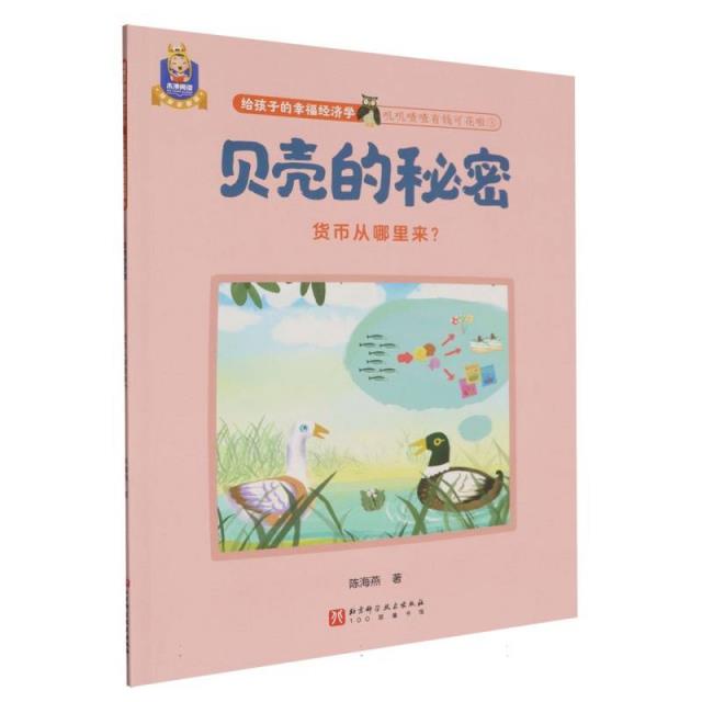 给孩子的幸福经济学.叽叽喳喳有钱可花啦;3:贝壳的秘密:货币从哪里来?