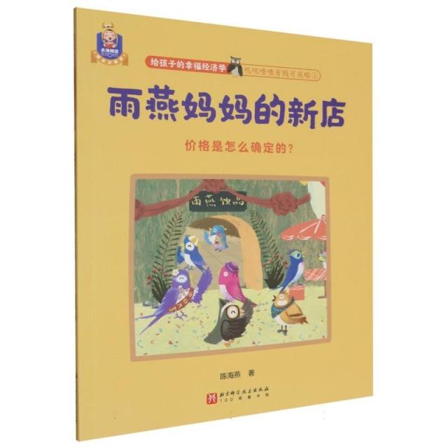 给孩子的幸福经济学.叽叽喳喳有钱可花啦;4:雨燕妈妈的新店:价格是怎么确定的?