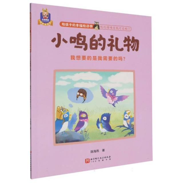 给孩子的幸福经济学.叽叽喳喳有钱可花啦;7:小鸣的礼物:我想要的是我需要的吗?