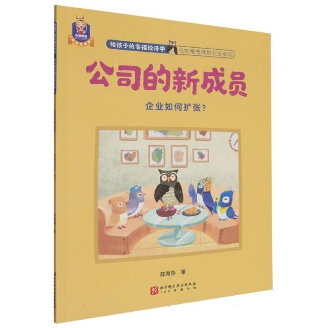 给孩子的幸福经济学:叽叽喳喳理财创业啦;11:公司的新成员:企业如何扩张?