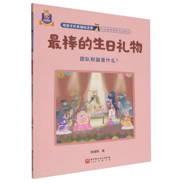 给孩子的幸福经济学:叽叽喳喳理财创业啦;12:最棒的生日礼物:团队利益是什么?