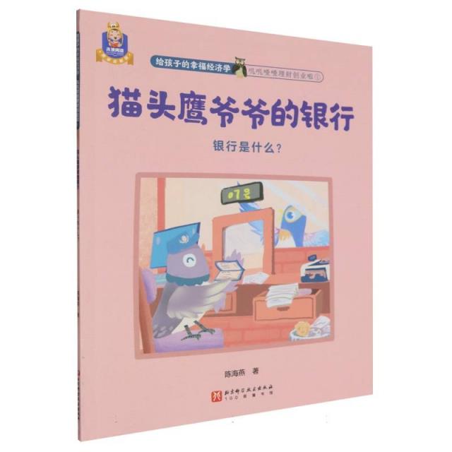 给孩子的幸福经济学:叽叽喳喳理财创业啦;1:猫头鹰爷爷的银行:银行是什么?