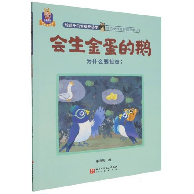 给孩子的幸福经济学:叽叽喳喳理财创业啦;3:会生金蛋的鹅:为什么要投资?