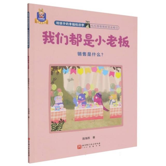 给孩子的幸福经济学:叽叽喳喳理财创业啦;8:我们都是小老板:销售是什么?