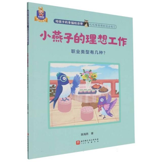 给孩子的幸福经济学:叽叽喳喳理财创业啦;9:小燕子的理想工作:职业类型有几种?