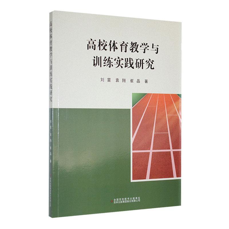 高校体育教学与训练实践研究