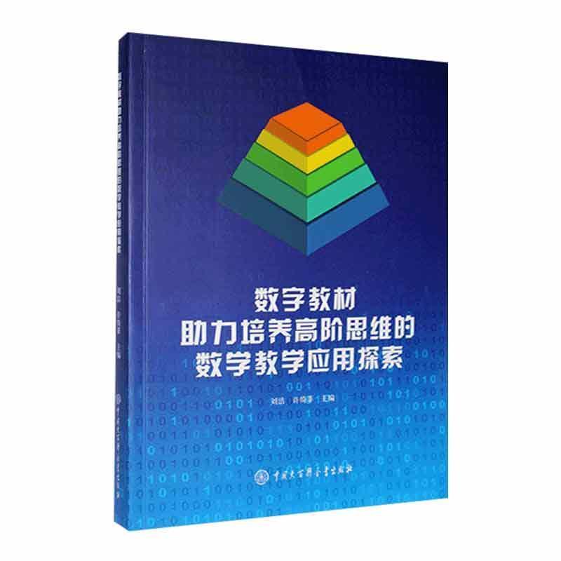 数字教材助力培养高阶思维的数学教学应用探索