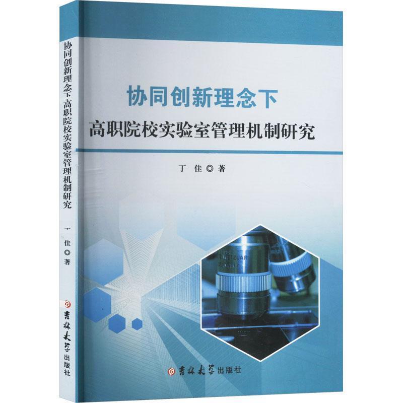 协同创新理念下高职院校实验室管理机制研究