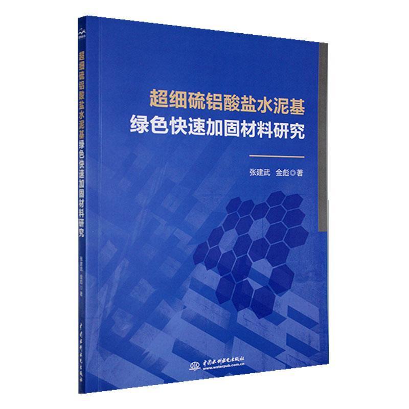 超细硫铝酸盐水泥基绿色快速加固材料研究