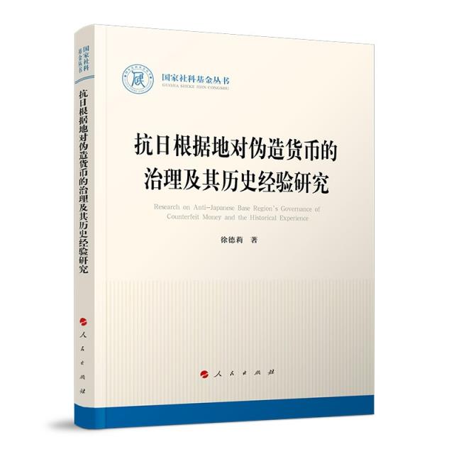 抗日根据地对伪造货币的治理及其历史经验研究(国家社科基金丛书—历史)